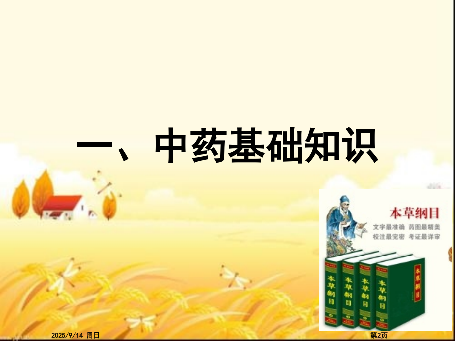 厨房里的中药.pptx_第2页