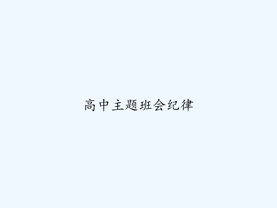 高中主题班会纪律.ppt_第1页