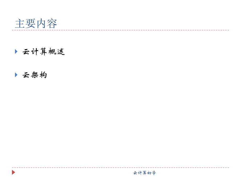 云计算初学.ppt_第1页