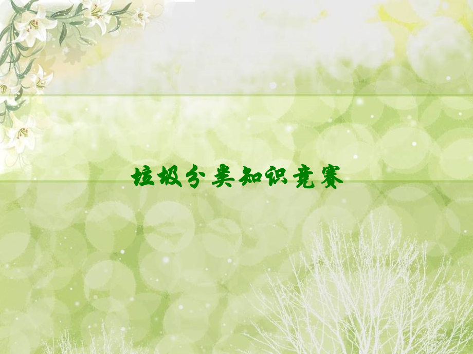 垃圾分类知识竞赛讲义.ppt_第1页