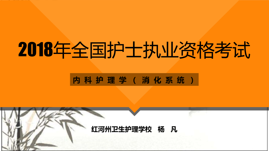 2018年护考培训--消化系统.ppt_第1页
