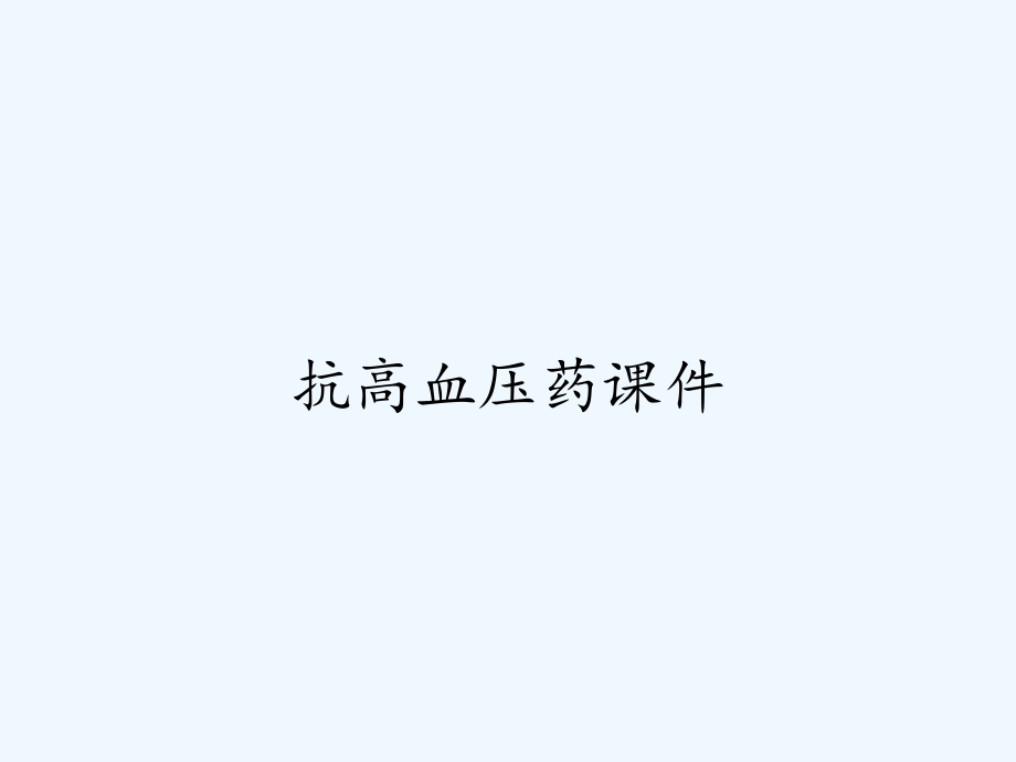抗高血压药课件.pptx_第1页