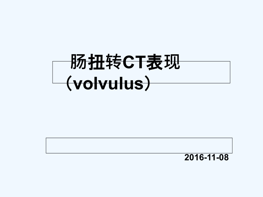 肠扭转总论及CT表现.ppt_第1页