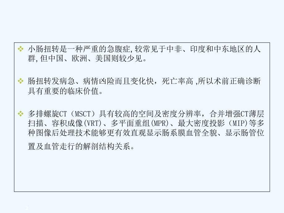 肠扭转总论及CT表现.ppt_第2页