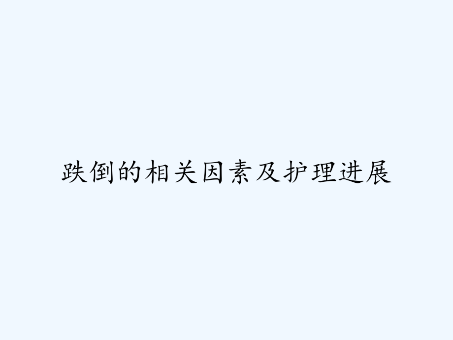 跌倒的相关因素及护理进展.pptx_第1页