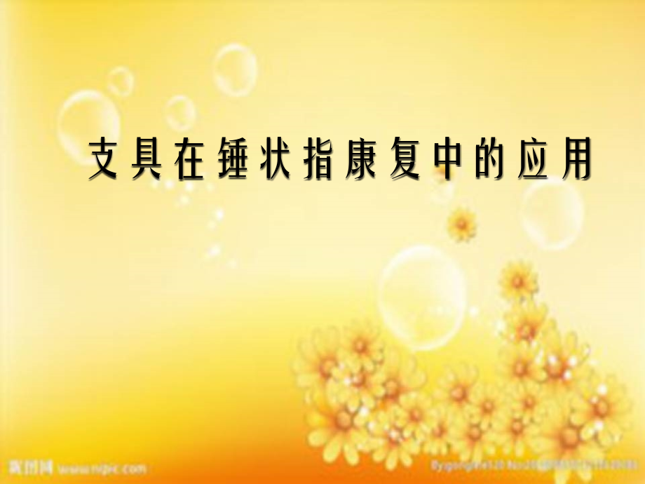 支具在锤状指康复中的应用.ppt_第1页