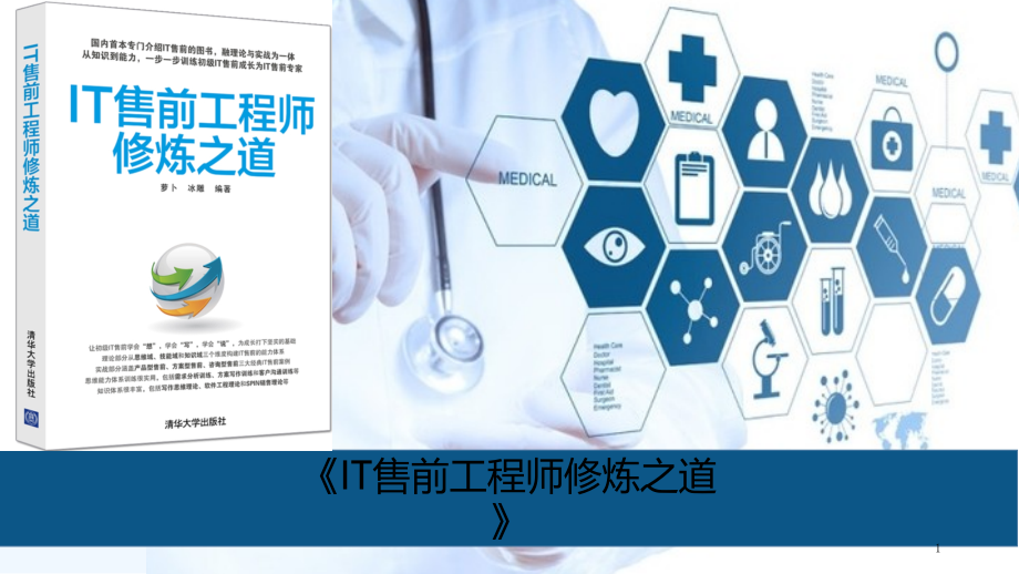 IT售前工程师修炼之道-PPT.pptx_第1页