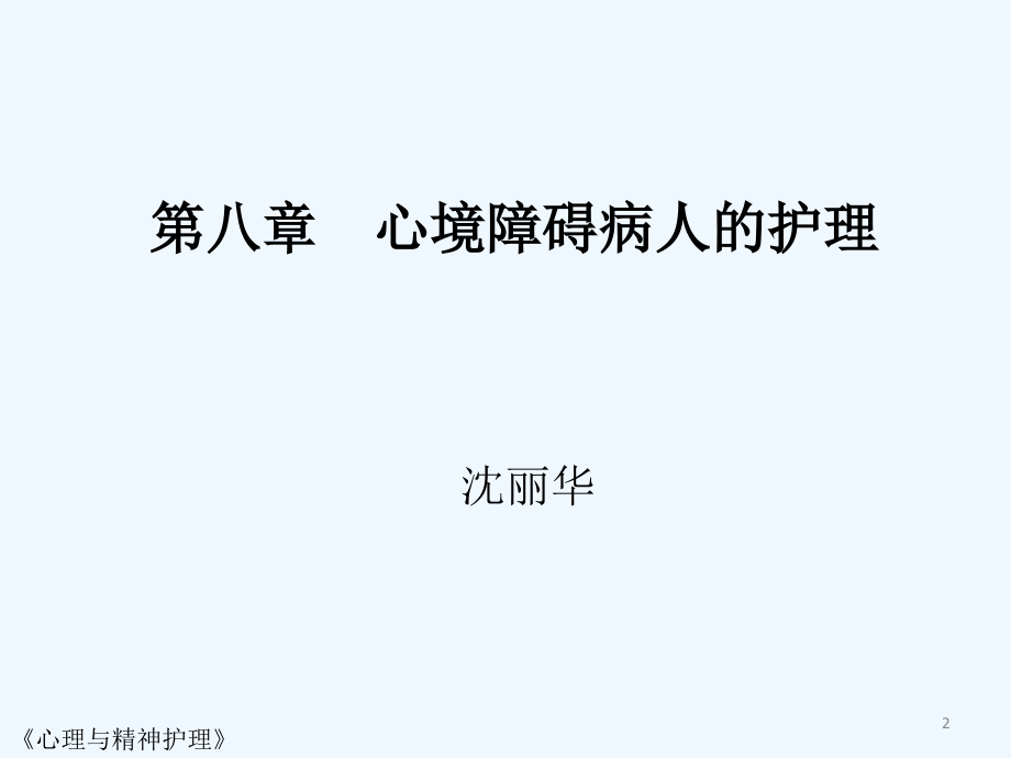 第八章心境障碍病人的护理.ppt_第2页