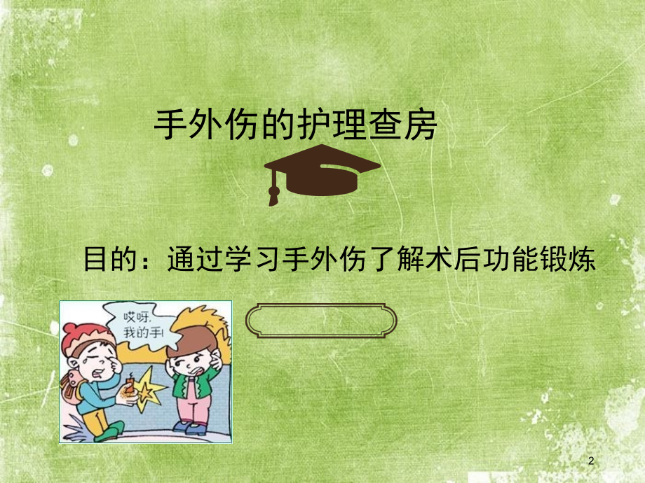手外伤的护理查房.ppt_第2页