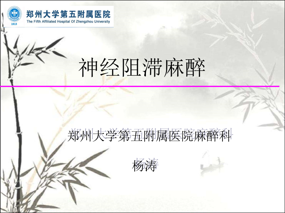神经阻滞麻醉.ppt_第1页