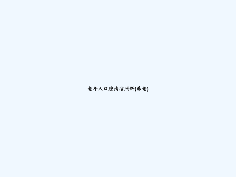 老年人口腔清洁照料(养老).ppt_第1页