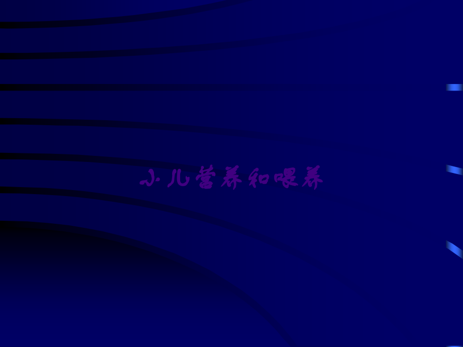 小儿营养和喂养.ppt_第1页