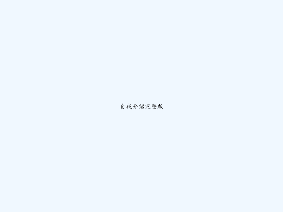 自我介绍完整版.ppt_第1页