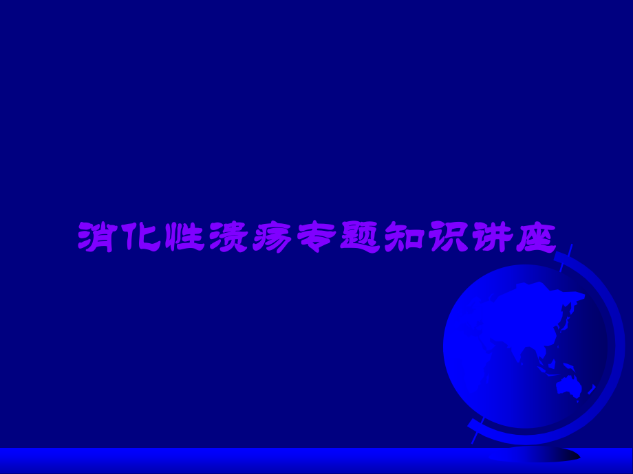 消化性溃疡专题知识讲座.ppt_第1页