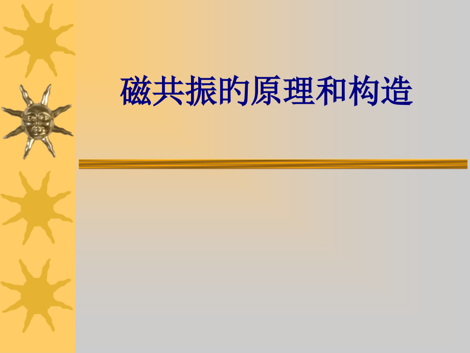 医学磁共振的原理和结构专题课件.pptx_第1页