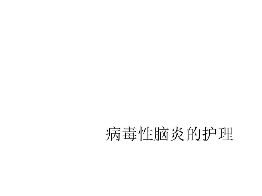 病毒性脑炎的护理课件.ppt_第1页