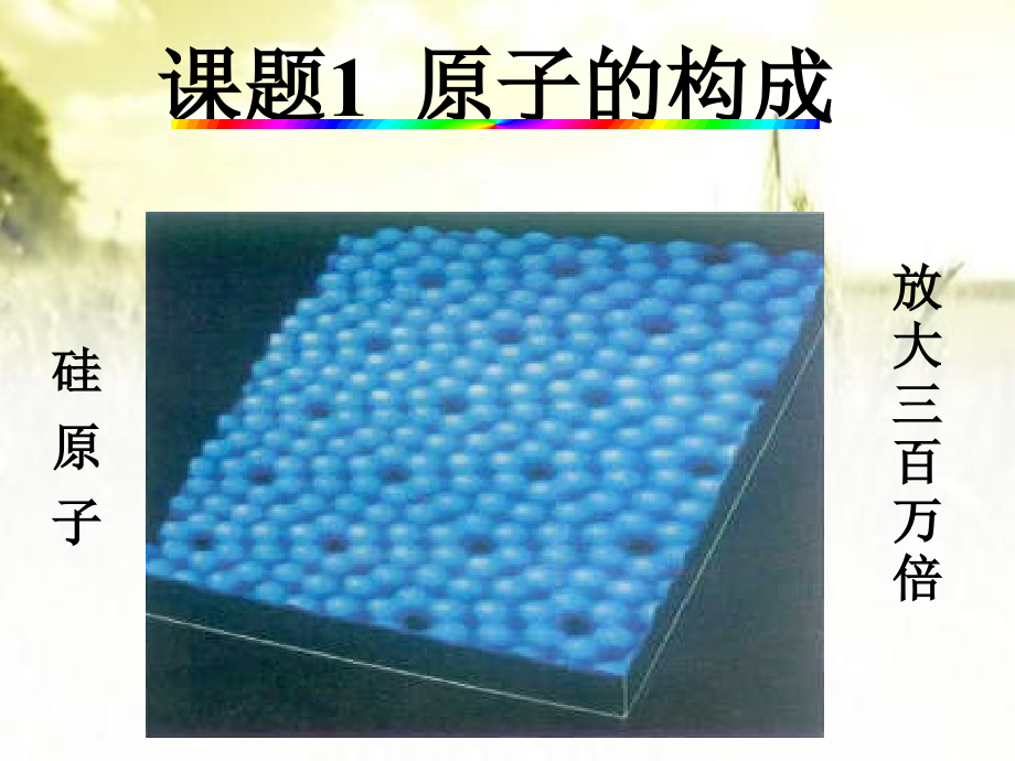 初中化学《原子的构成》.ppt_第1页