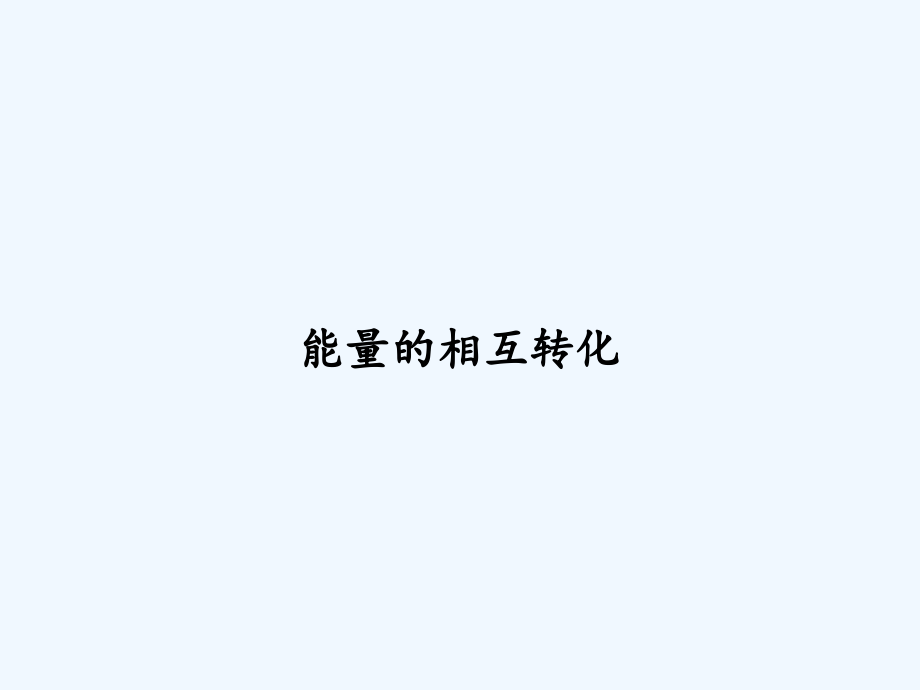 能量的相互转化.ppt_第1页
