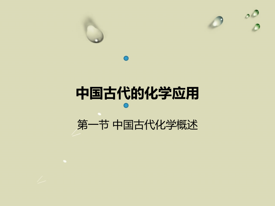 中国古代化学概述.ppt_第1页