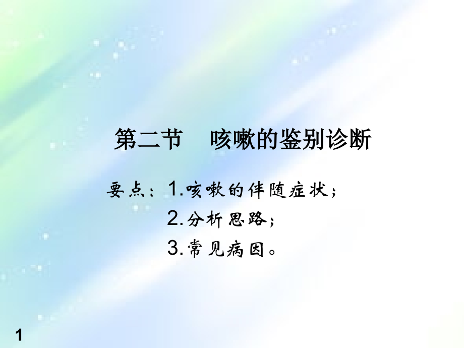 咳嗽的鉴别诊断.ppt_第1页
