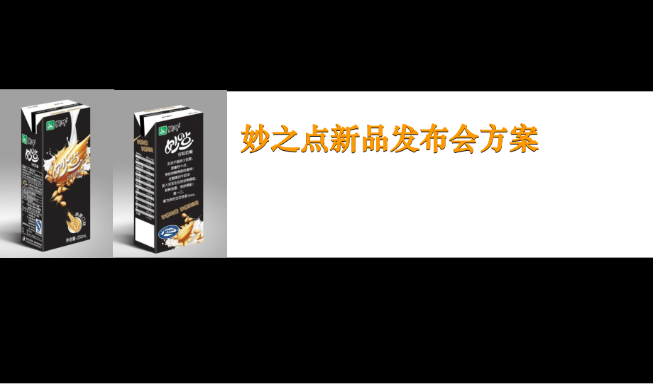 [PPT模板]妙点上市发布会方案.ppt_第1页