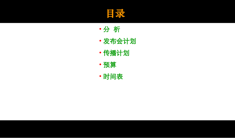 [PPT模板]妙点上市发布会方案.ppt_第2页