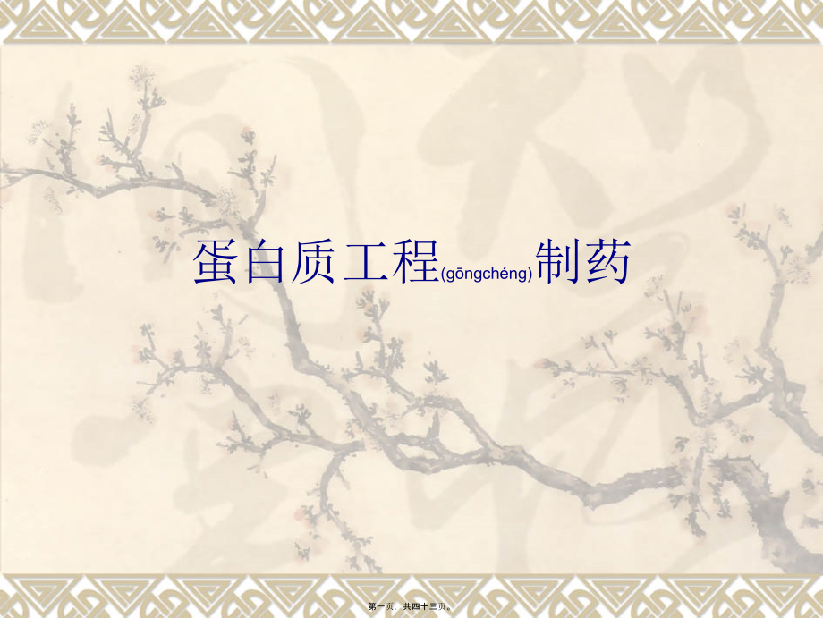 蛋白质工程制药1.ppt_第1页