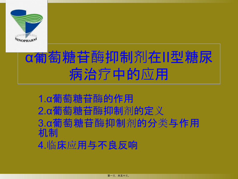 α葡萄糖苷酶抑制剂在II型糖尿病.ppt_第1页