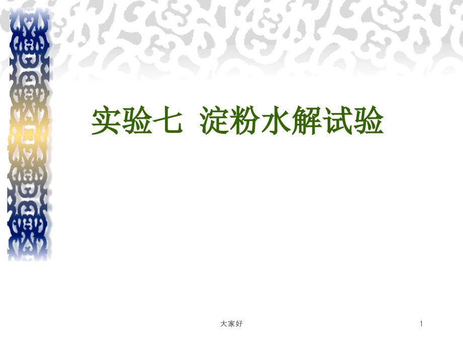 实验七-淀粉水解试验.ppt_第1页