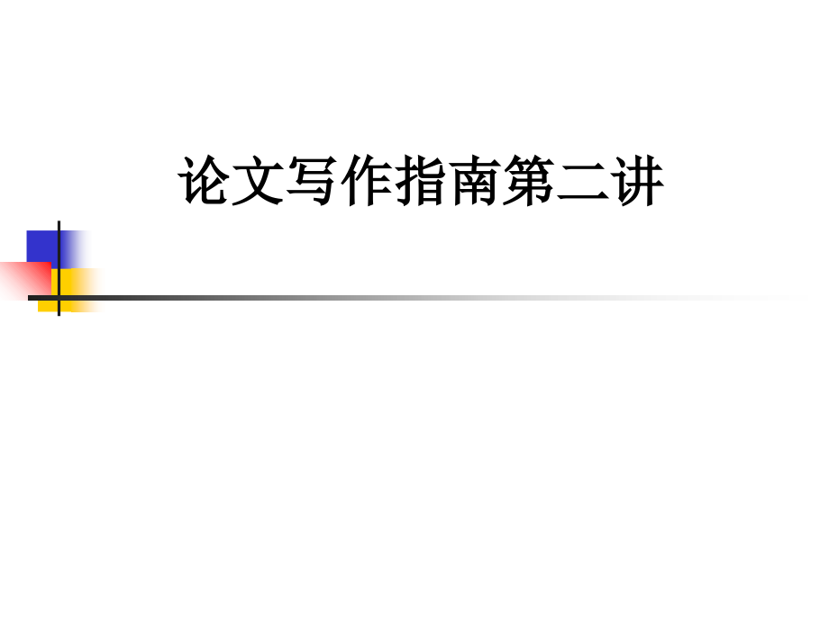 论文写作指南第二讲.ppt_第1页