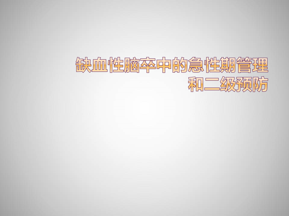 缺血性脑卒中的急性期管理及预防.ppt_第1页