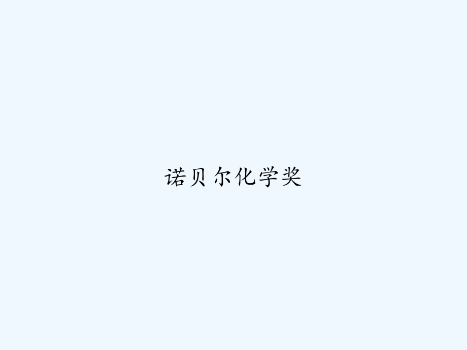 诺贝尔化学奖.ppt_第1页