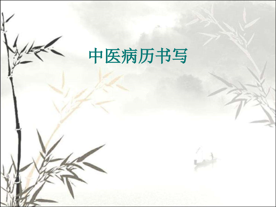 中医病历书写.ppt_第1页