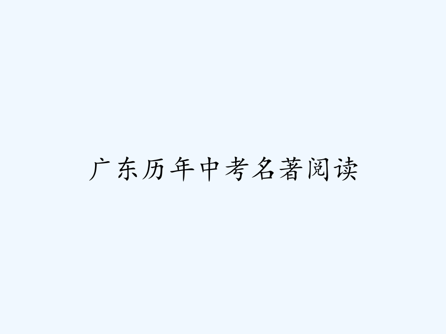 广东历年中考名著阅读.pptx_第1页