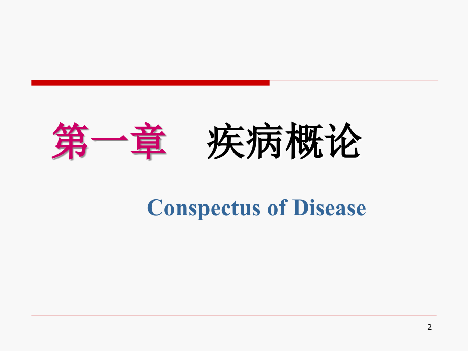 病理学与病理生理学-疾病概论.ppt_第2页