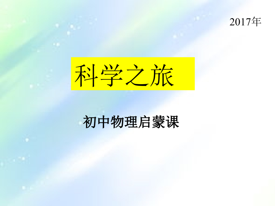科学之旅.ppt_第1页
