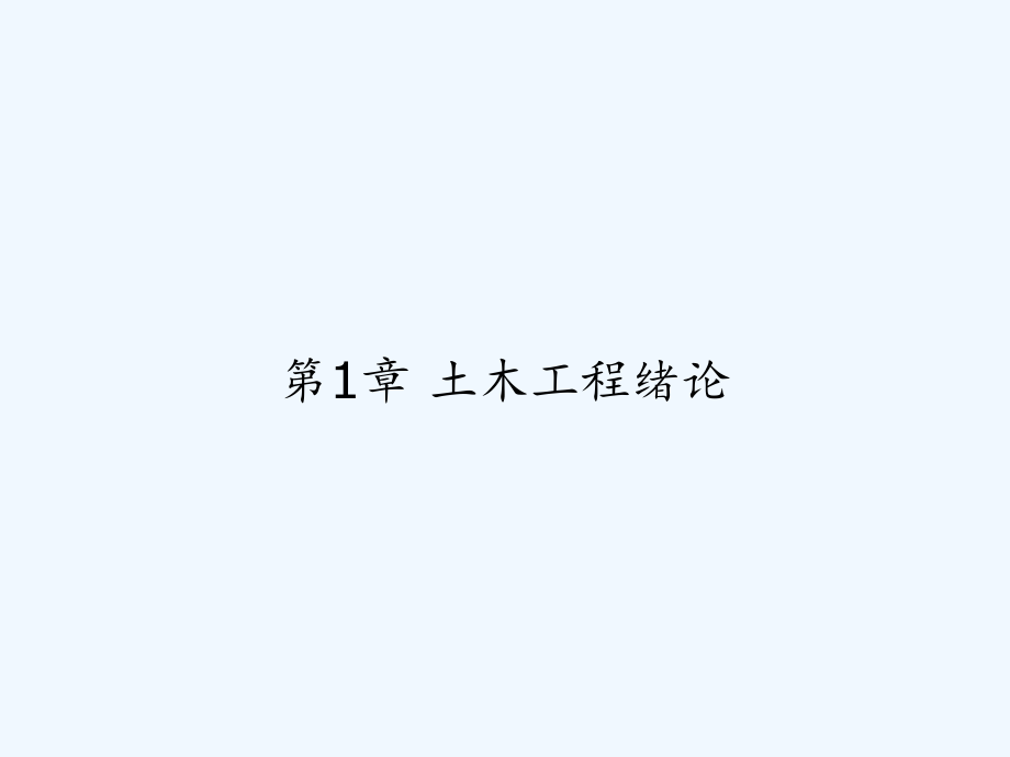 第1章-土木工程绪论.ppt_第1页