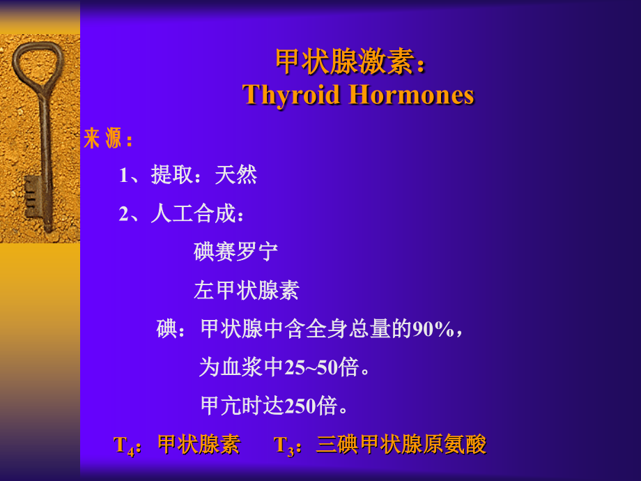 药理学甲状腺激素和抗甲状腺药.ppt_第1页