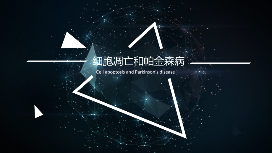 细胞凋亡和帕金森课件.pptx_第1页