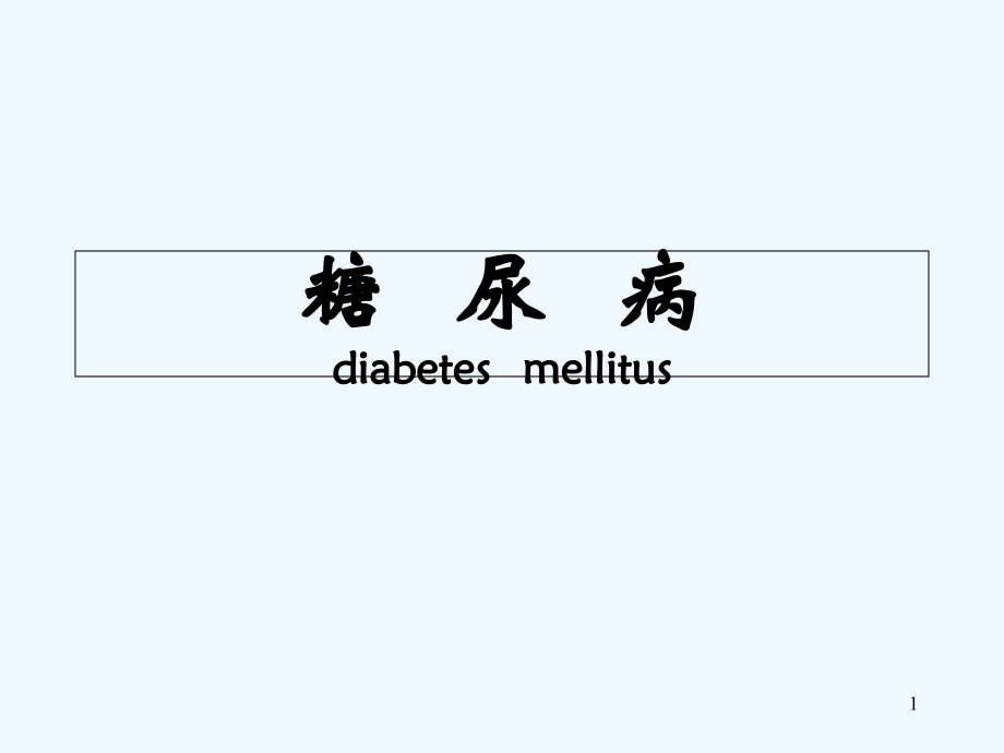 糖尿病课件.ppt_第1页