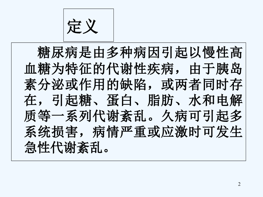 糖尿病课件.ppt_第2页