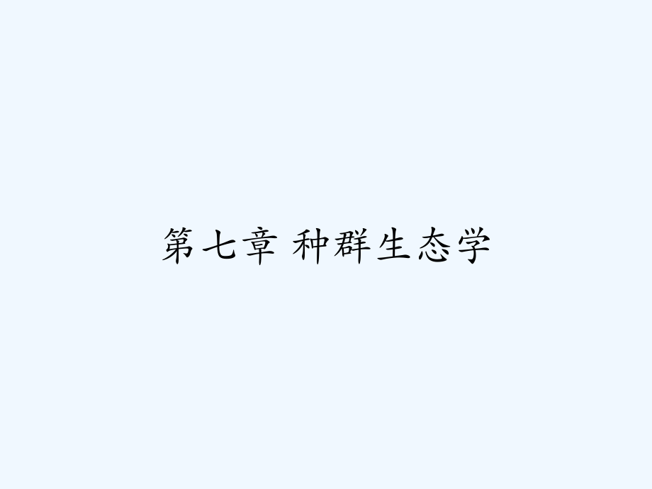 第七章-种群生态学.pptx_第1页