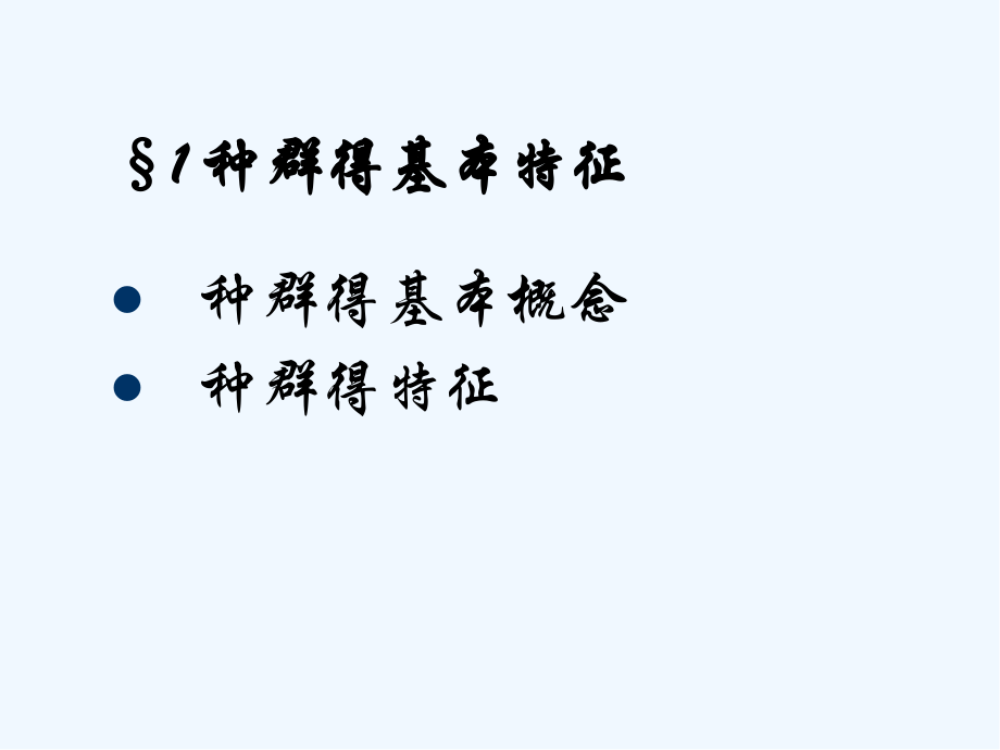 第七章-种群生态学.pptx_第2页