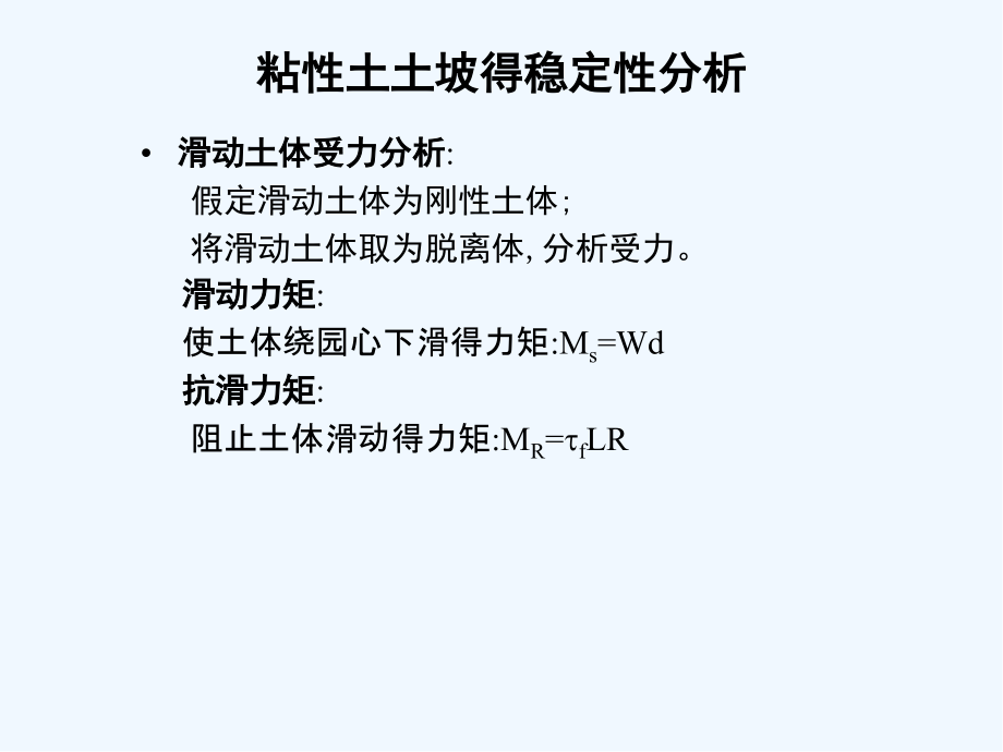粘性土土坡的稳定分析.pptx_第2页