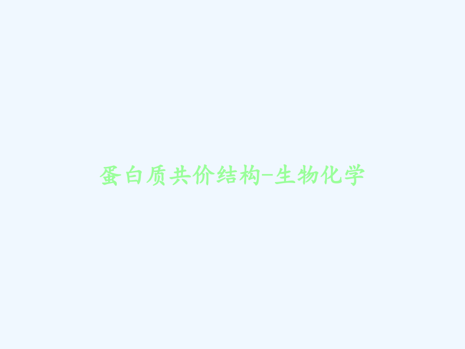 蛋白质共价结构-生物化学.ppt_第1页
