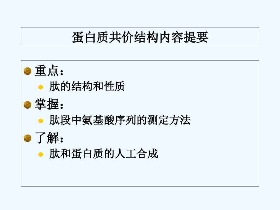 蛋白质共价结构-生物化学.ppt_第2页