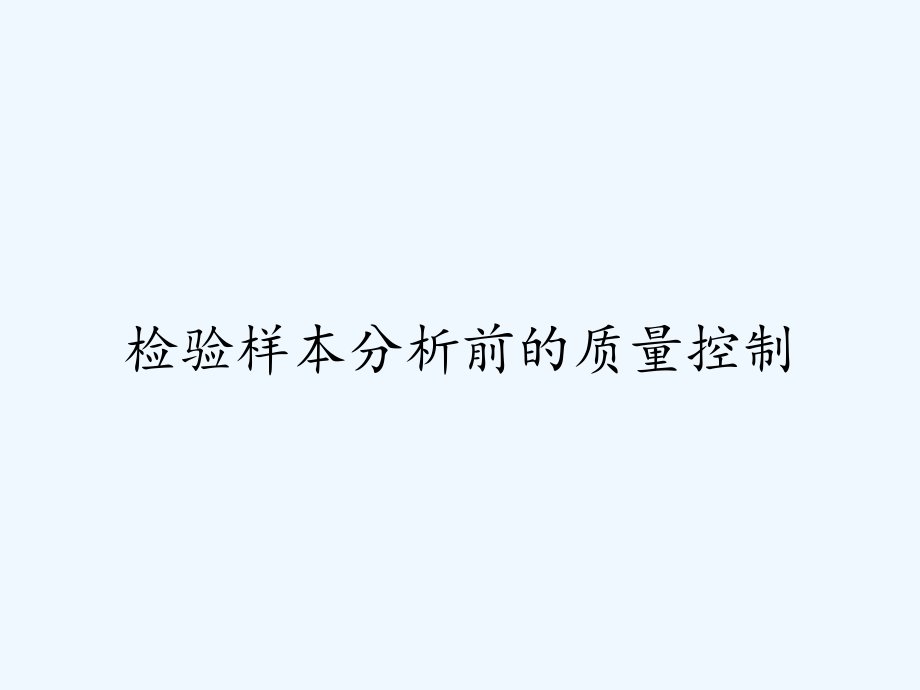 检验样本分析前的质量控制.pptx_第1页