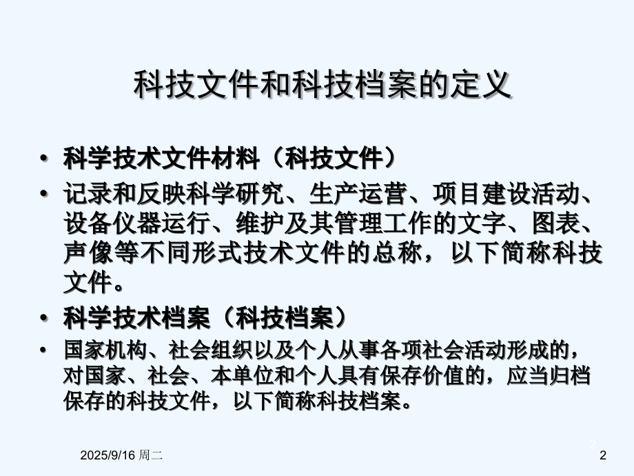科技档案整理.ppt_第2页