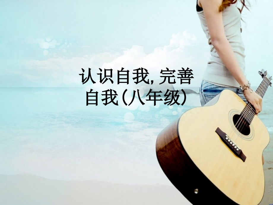 认识自我-完善自我(八年级).ppt_第1页