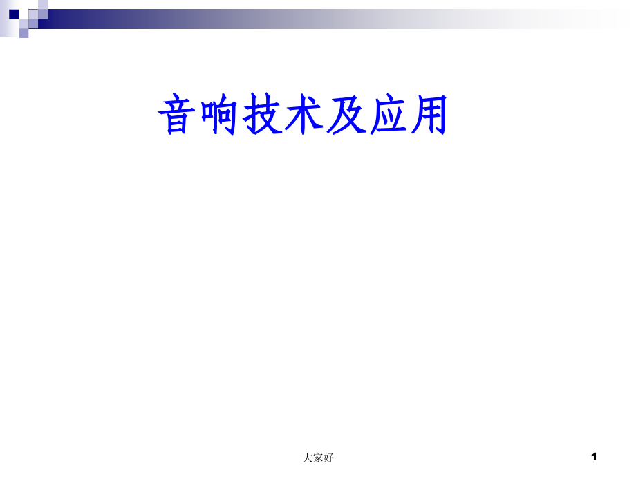 音响技术及应用.ppt_第1页